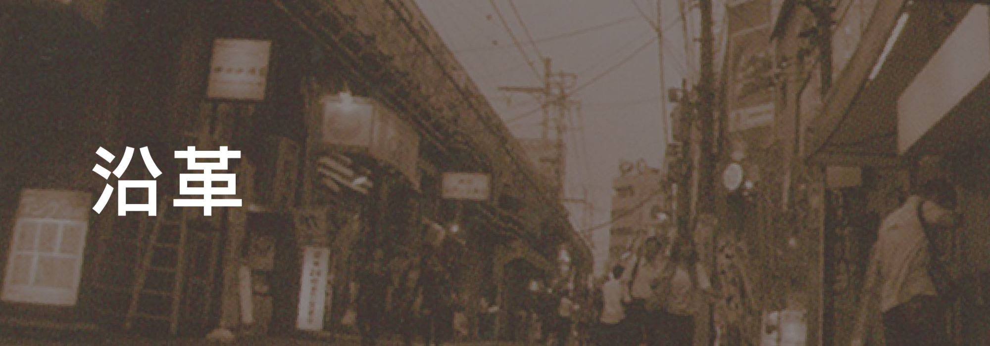 沿革