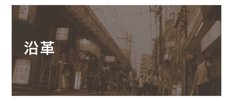 沿革