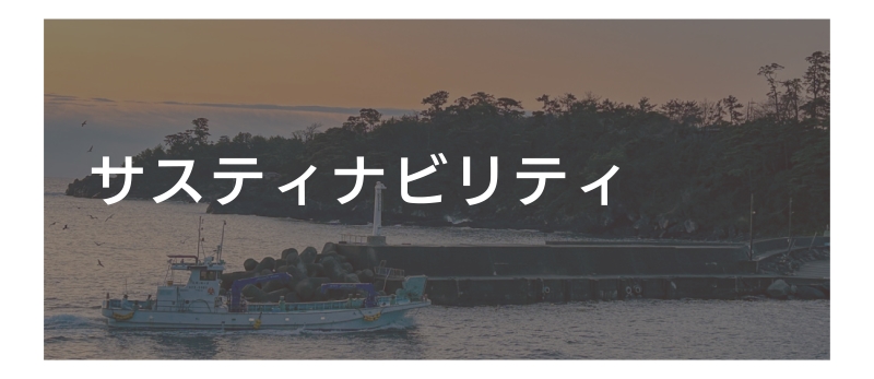 サスティナビリティ