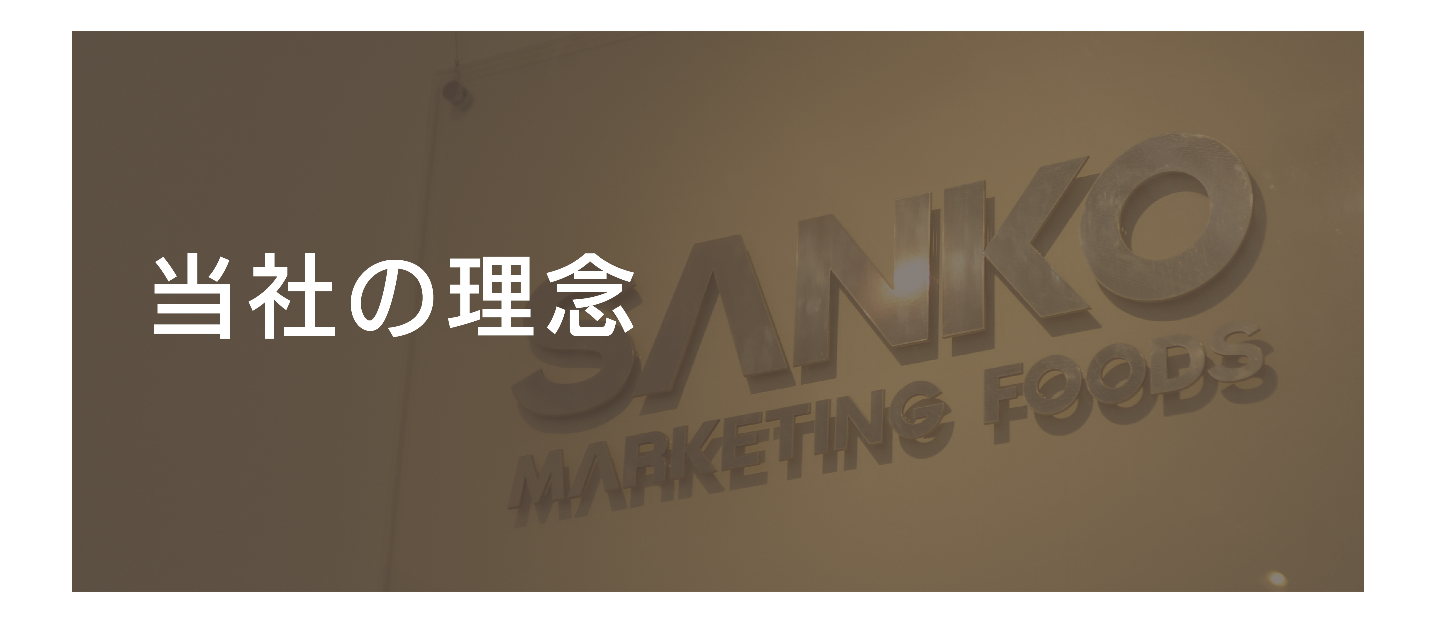 理念