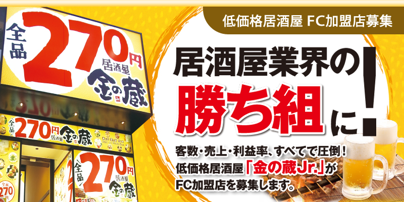 居酒屋業界の勝ち組に！客数・売上・利益率、すべてで圧倒！低価格居酒屋「金の蔵Jr.」がFC加盟店を募集します。