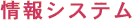情報システム