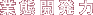 業態開発力