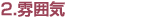 2.雰囲気
