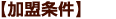 加盟条件