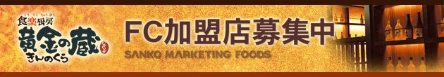 黄金の蔵 FC加盟店募集中