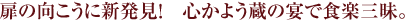 扉の向こうに新発見!