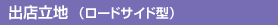 出店立地(ロードサイド型)