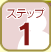 ステップ1