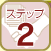 ステップ2