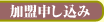 加盟申し込み
