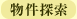 物件探索