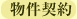 物件契約