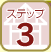 ステップ3