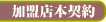加盟店本契約