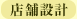 店舗設計