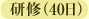 研修(40日)