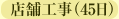 店舗工事(45日)