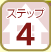 ステップ4