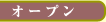 オープン