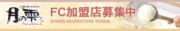 月の雫 FC加盟店募集中
