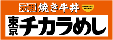 東京チカラめし