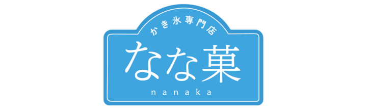 なな菓