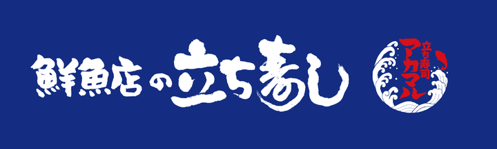 立ち寿司