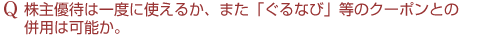 Q�@����D�҂͈�x�Ɏg���邩�A�܂��u����Ȃсv���̃N�[�|���Ƃ̕��p�͉\���B