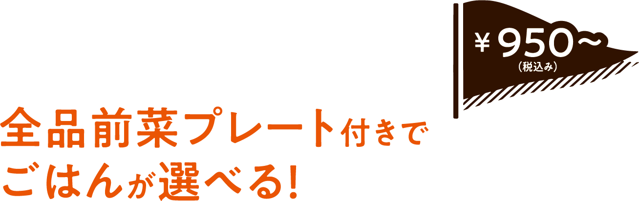 全品前菜プレート付きでごはんが選べる！950円（税込み）から