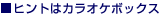 �q���g�̓J���I�P�{�b�N�X