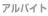 �A���o�C�g