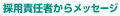 �̗p�ӔC�҂��烁�b�Z�[�W