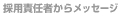 �̗p�ӔC�҂��烁�b�Z�[�W