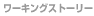 ���[�L���O�X�g�[���[