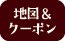 地図&クーポン