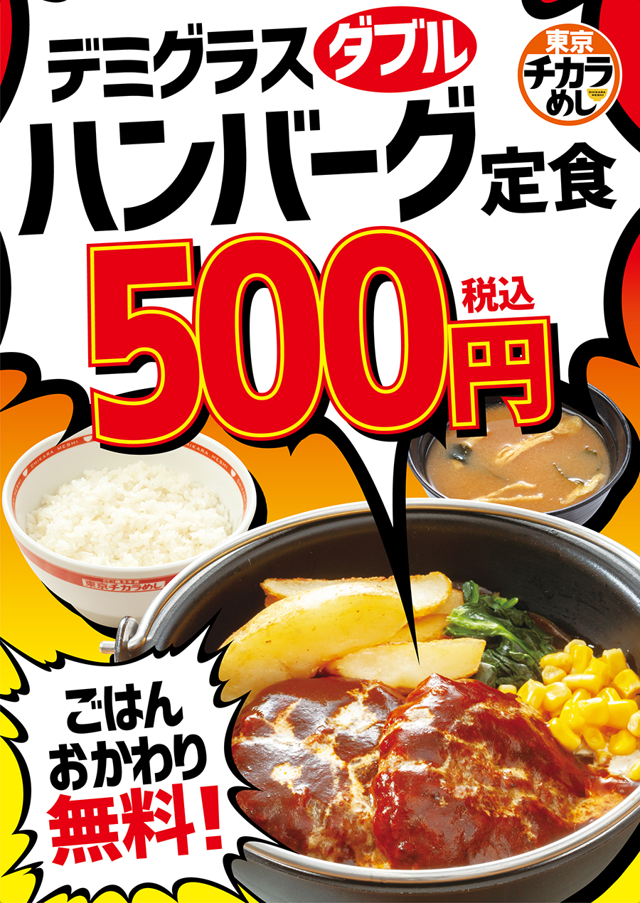 牛丼　焼き牛丼　カレー　定食　焼肉定食　朝定食　セットもお得　東京チカラめし　キャンペーン