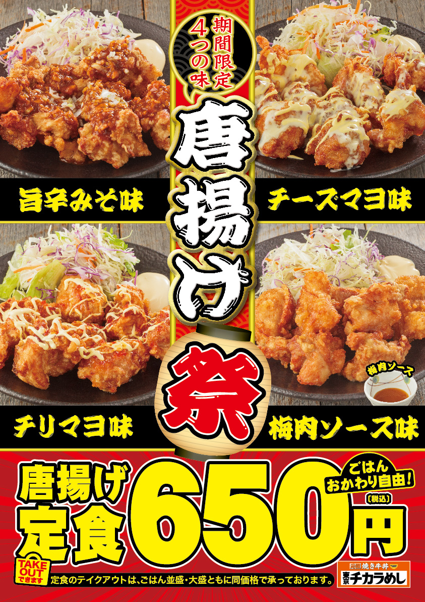 牛丼　焼き牛丼　カレー　定食　焼肉定食　朝定食　セットもお得　東京チカラめし　キャンペーン