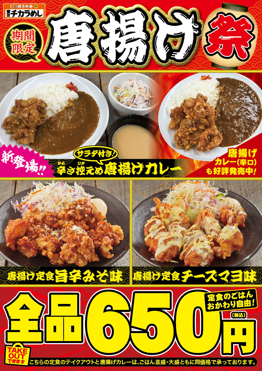 牛丼　焼き牛丼　カレー　定食　焼肉定食　朝定食　セットもお得　東京チカラめし　キャンペーン