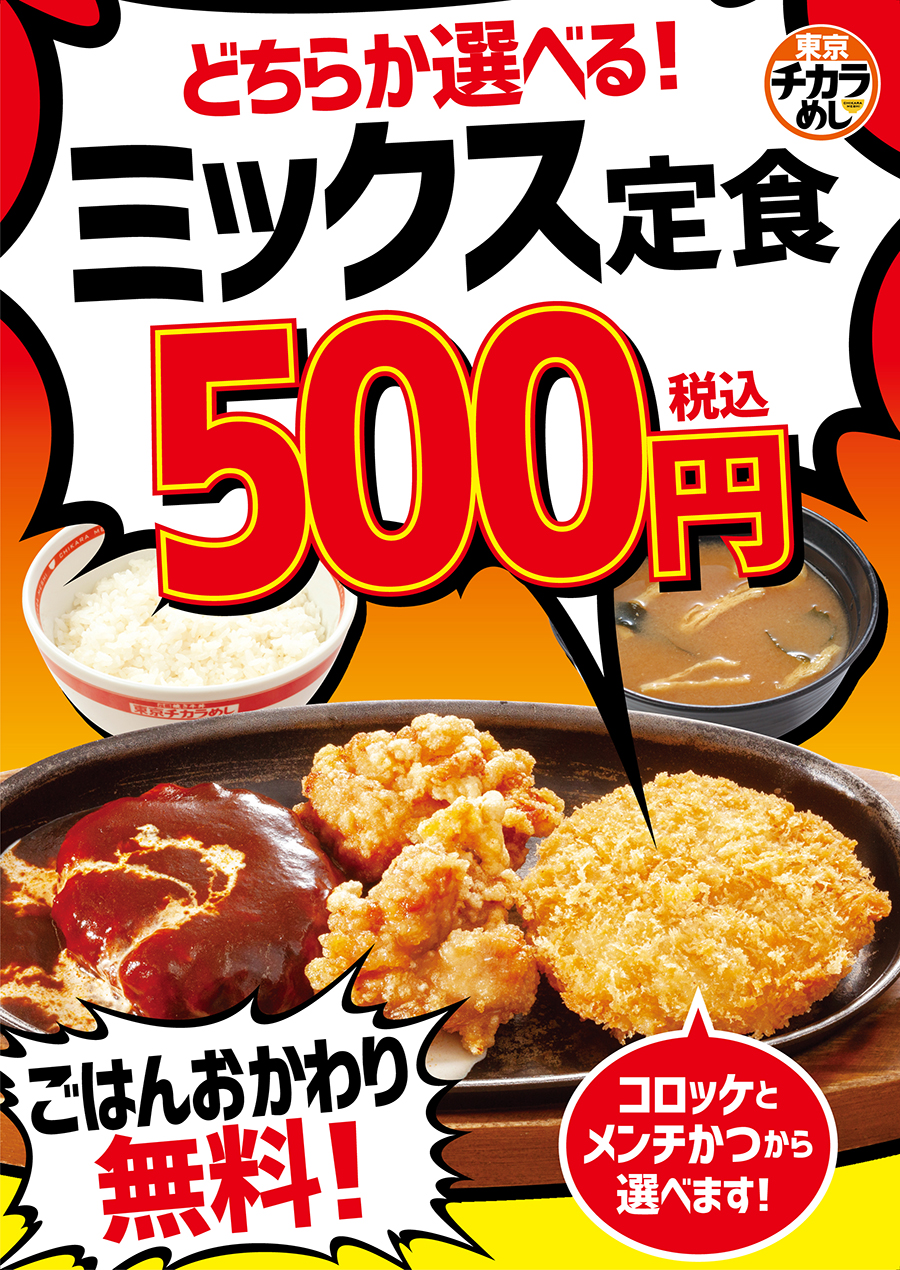 牛丼　焼き牛丼　カレー　定食　焼肉定食　朝定食　セットもお得　東京チカラめし　キャンペーン