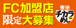 FC加盟店募集