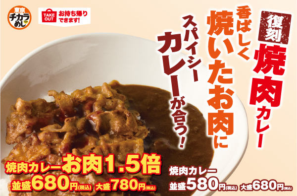 牛丼 焼き牛丼 カレー 定食 焼肉定食 朝定食 セットもお得 東京チカラめし