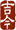 �g���}�[�N