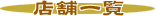 �X�܈ꗗ
