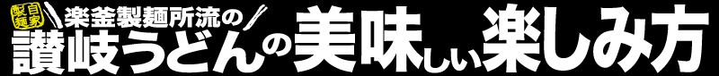 讃岐うどんの美味しい楽しみ方