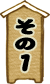 その1