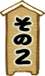 その2