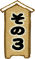 その3