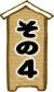 その4