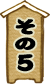 その5